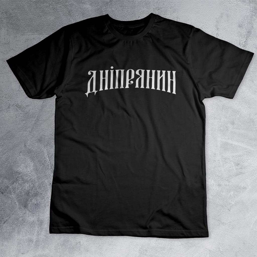 Футболка з принтом "Дніпрянин" FT0023