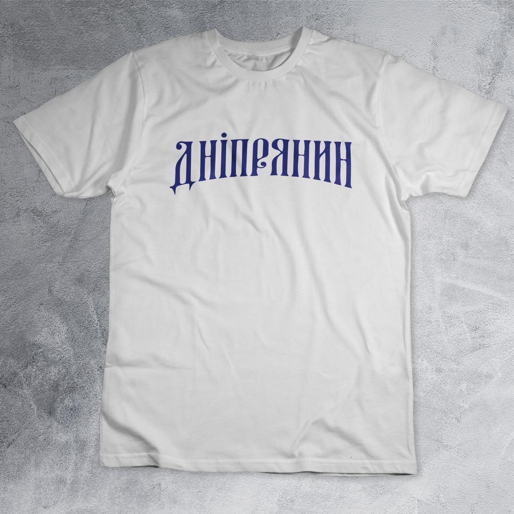 Футболка з принтом "Дніпрянин" FT0024