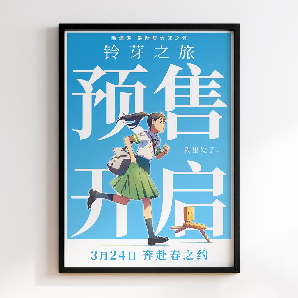 Постер Судзуме зачиняє двері (Suzume's Door-Locking | Suzume no Tojimari) SNT07