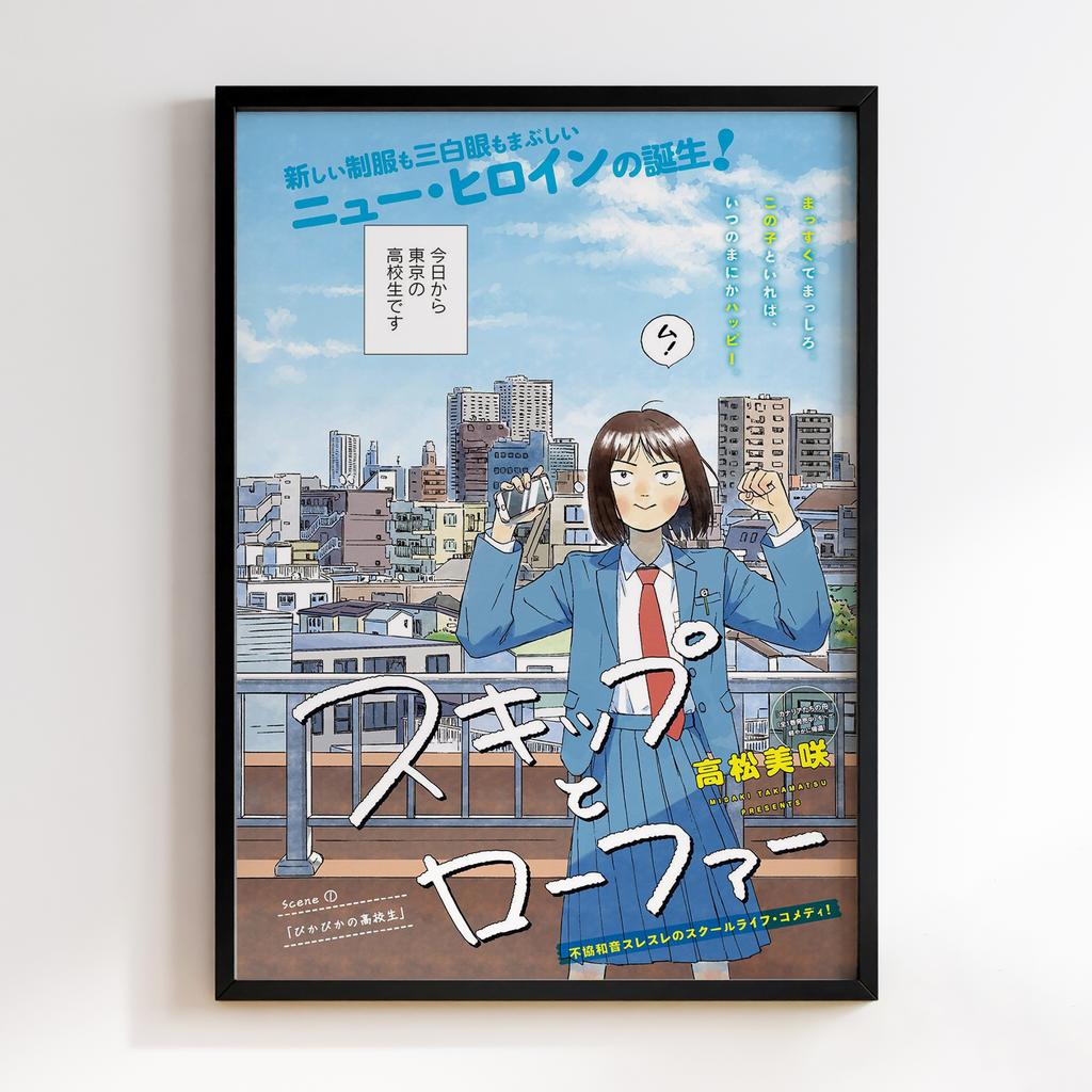 Постер Геть неробство! (Skip and Loafer) SAL06