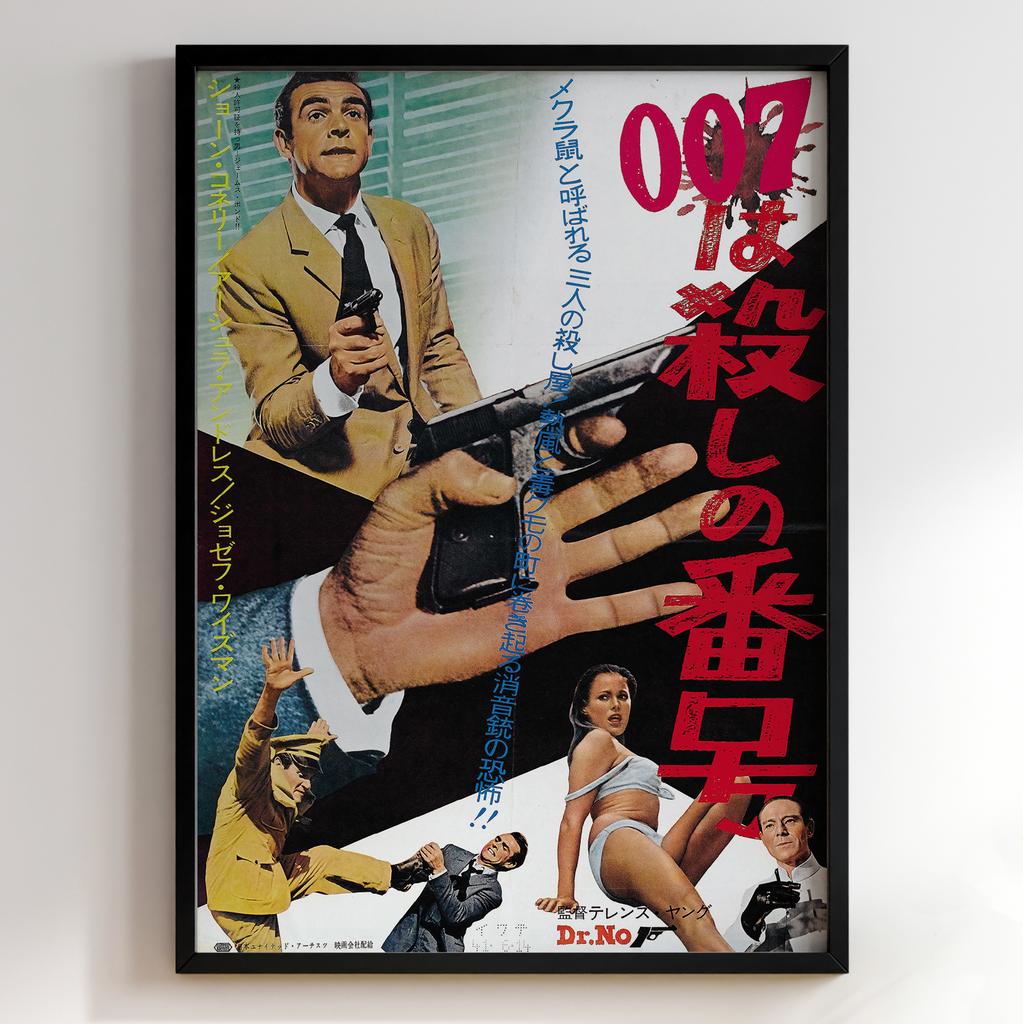 Джеймс Бонд 007 | Dr. No 1962 #11263