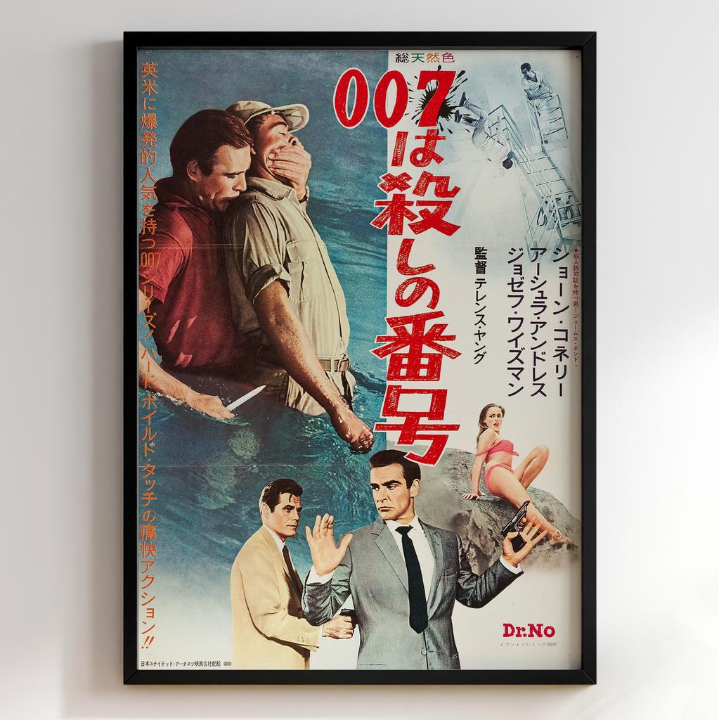 Джеймс Бонд 007 | Dr. No 1962 #11269