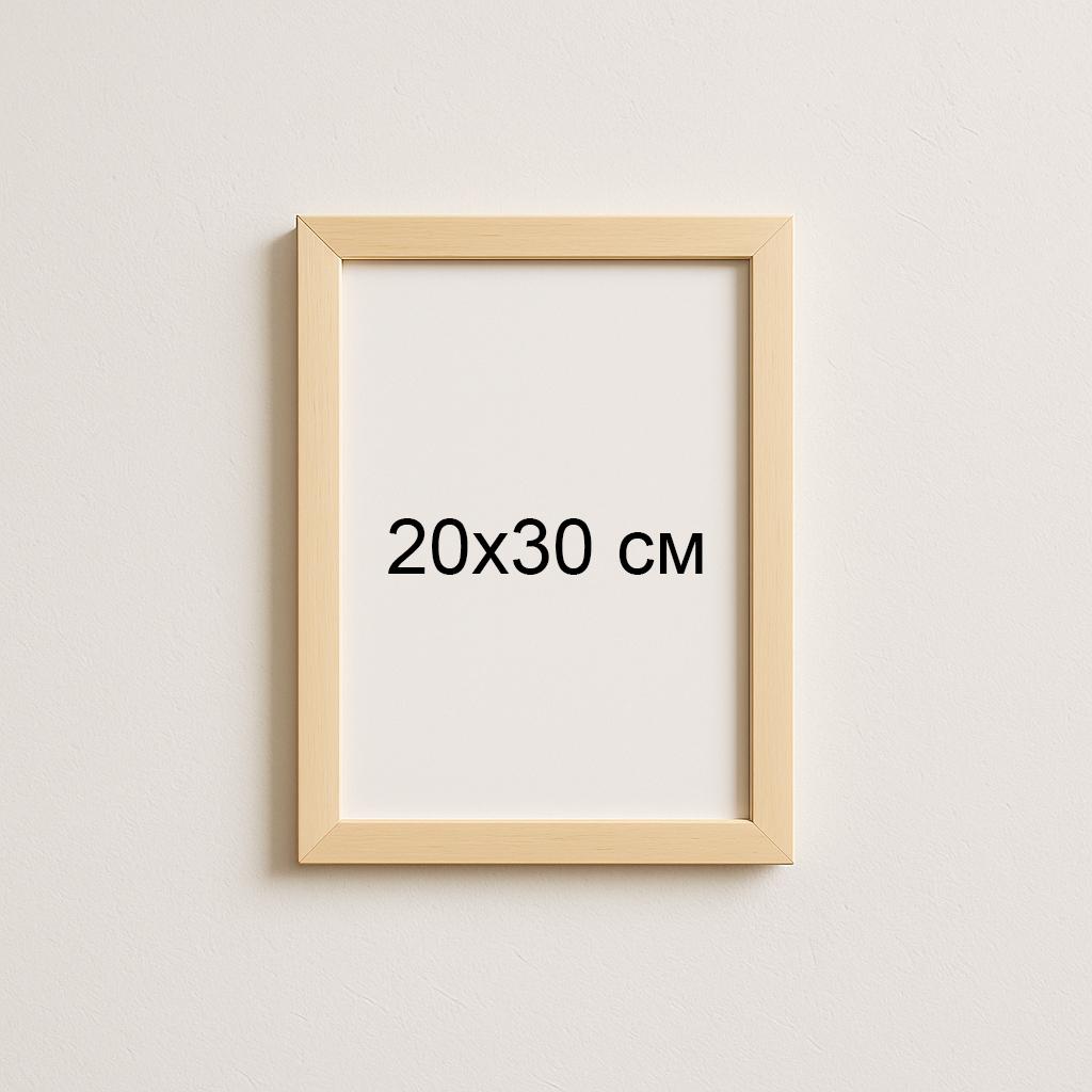 Деревʼяна рамка 20×30 см — світлий беж