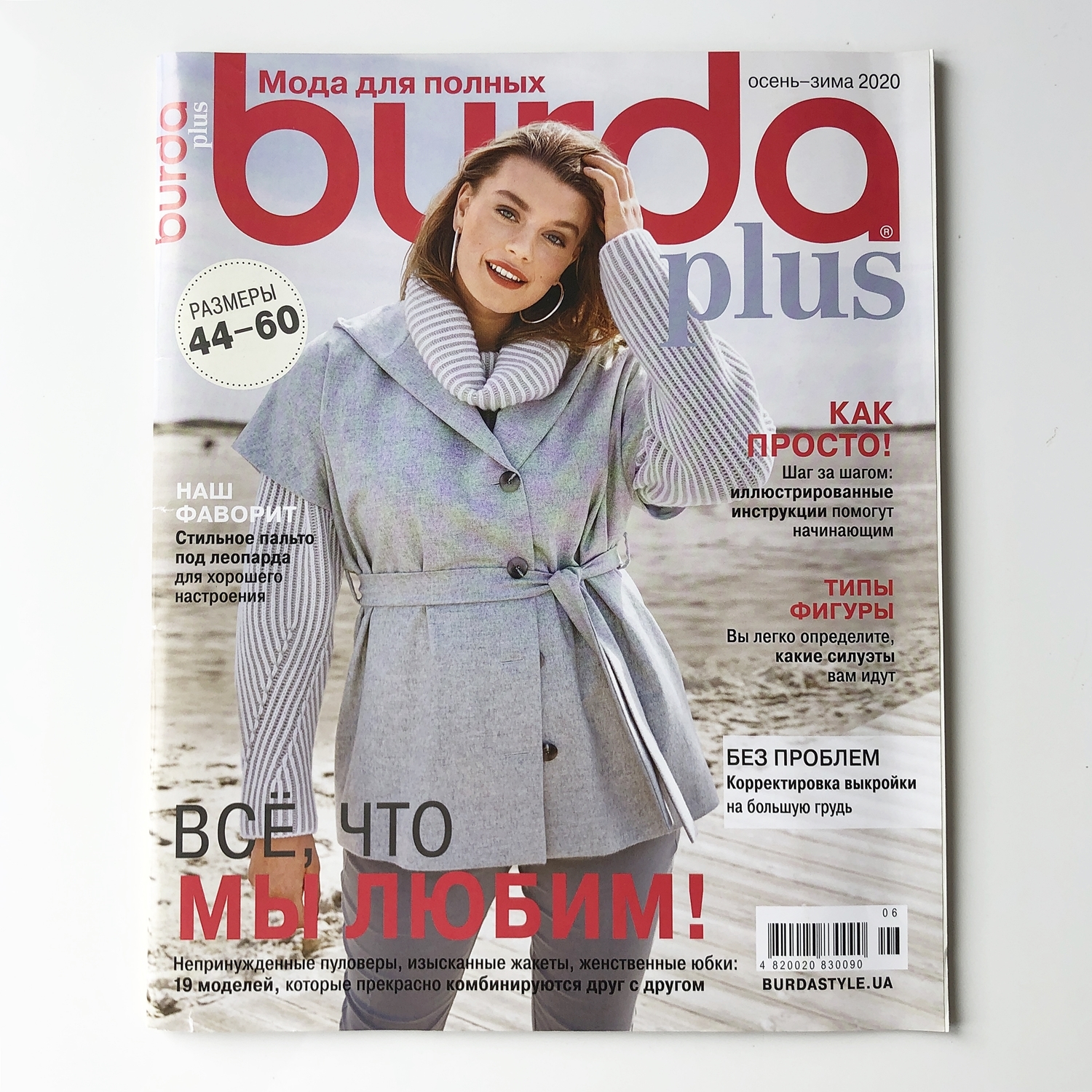 Журнал Burda Спецвыпуск Мода для полных, зима 2023