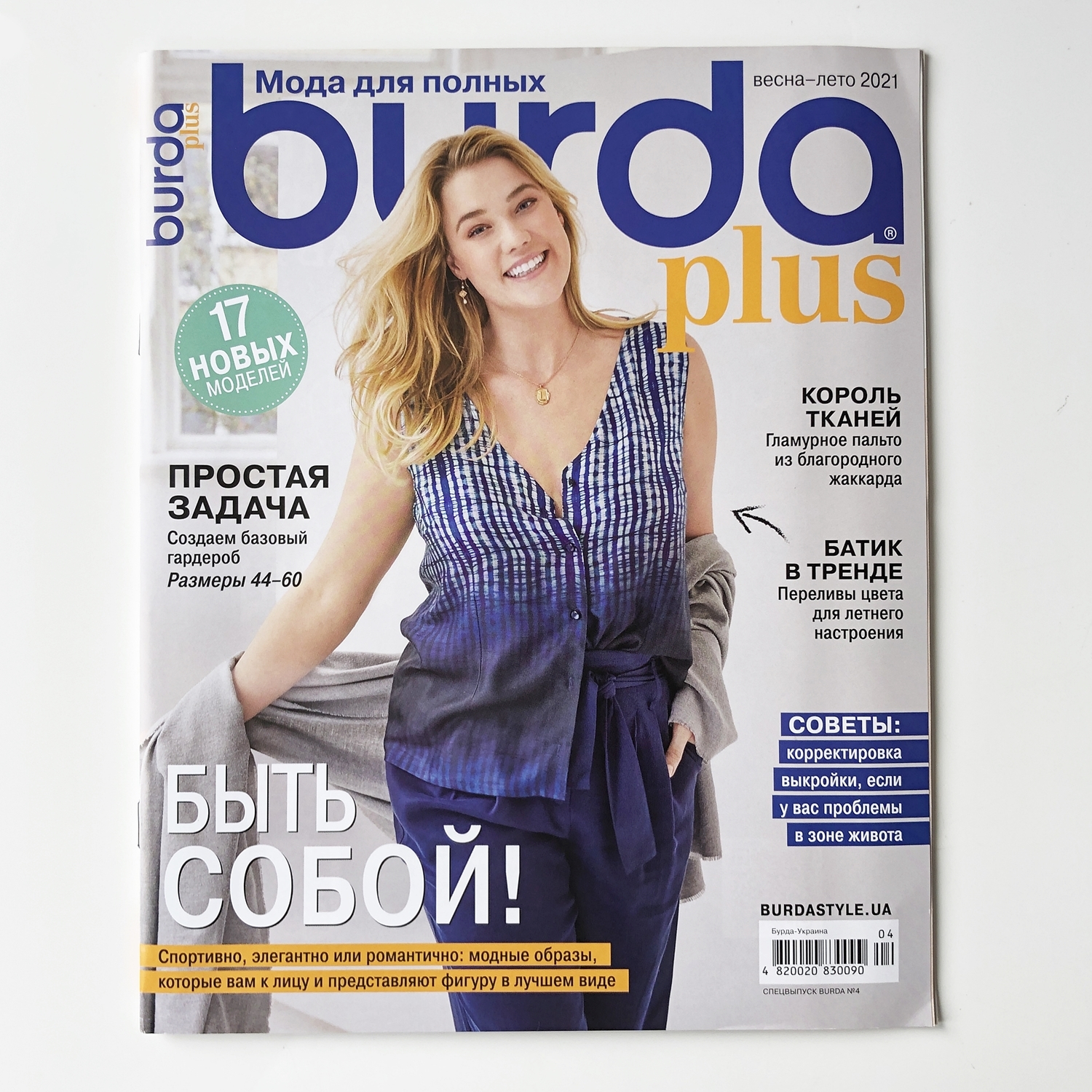 Журнал Бурда моден (Burda moden) с выкройками в продаже