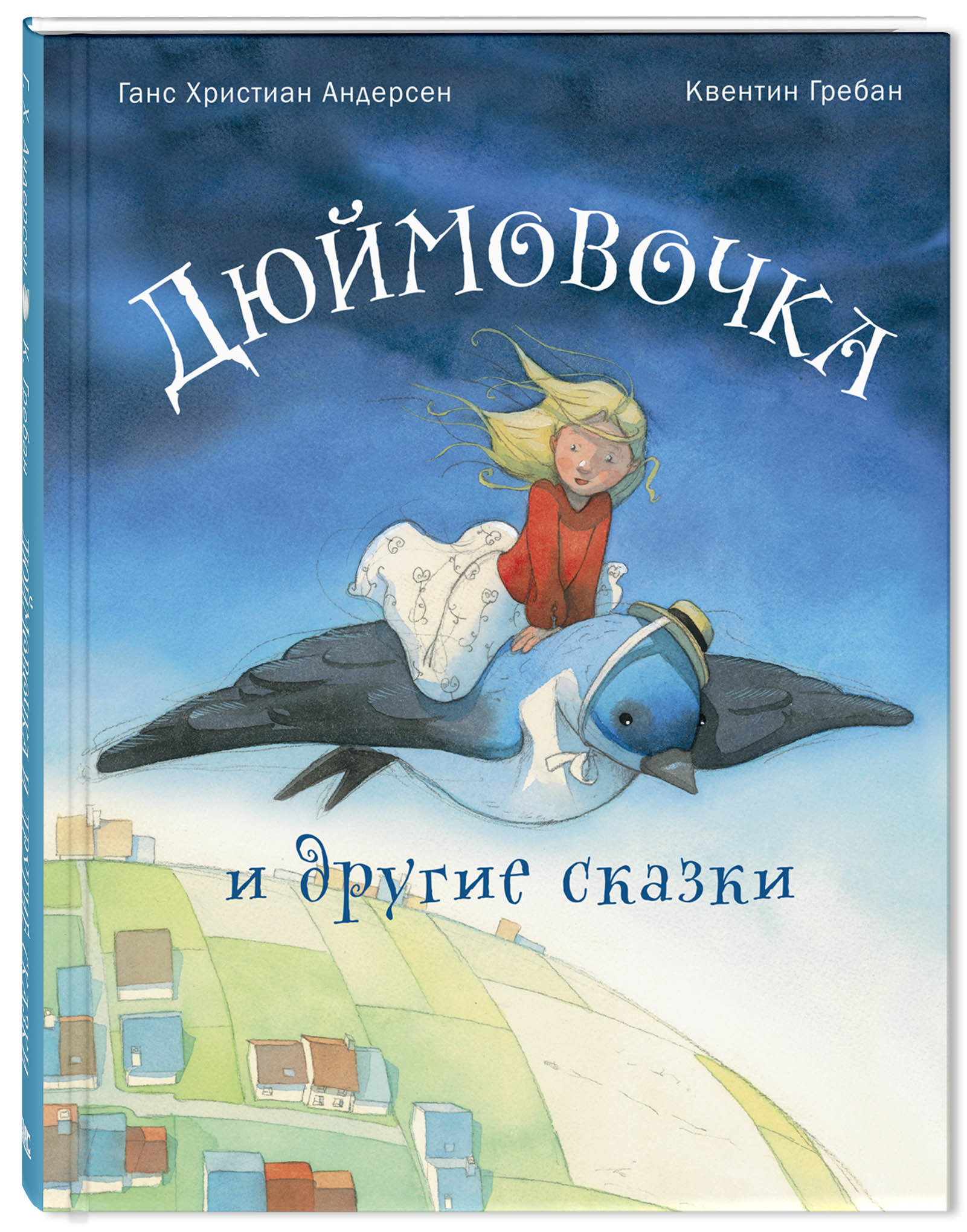 Книги > Дюймовочка и другие сказки/ Ганс Христиан Андерсен купить в  интернет-магазине