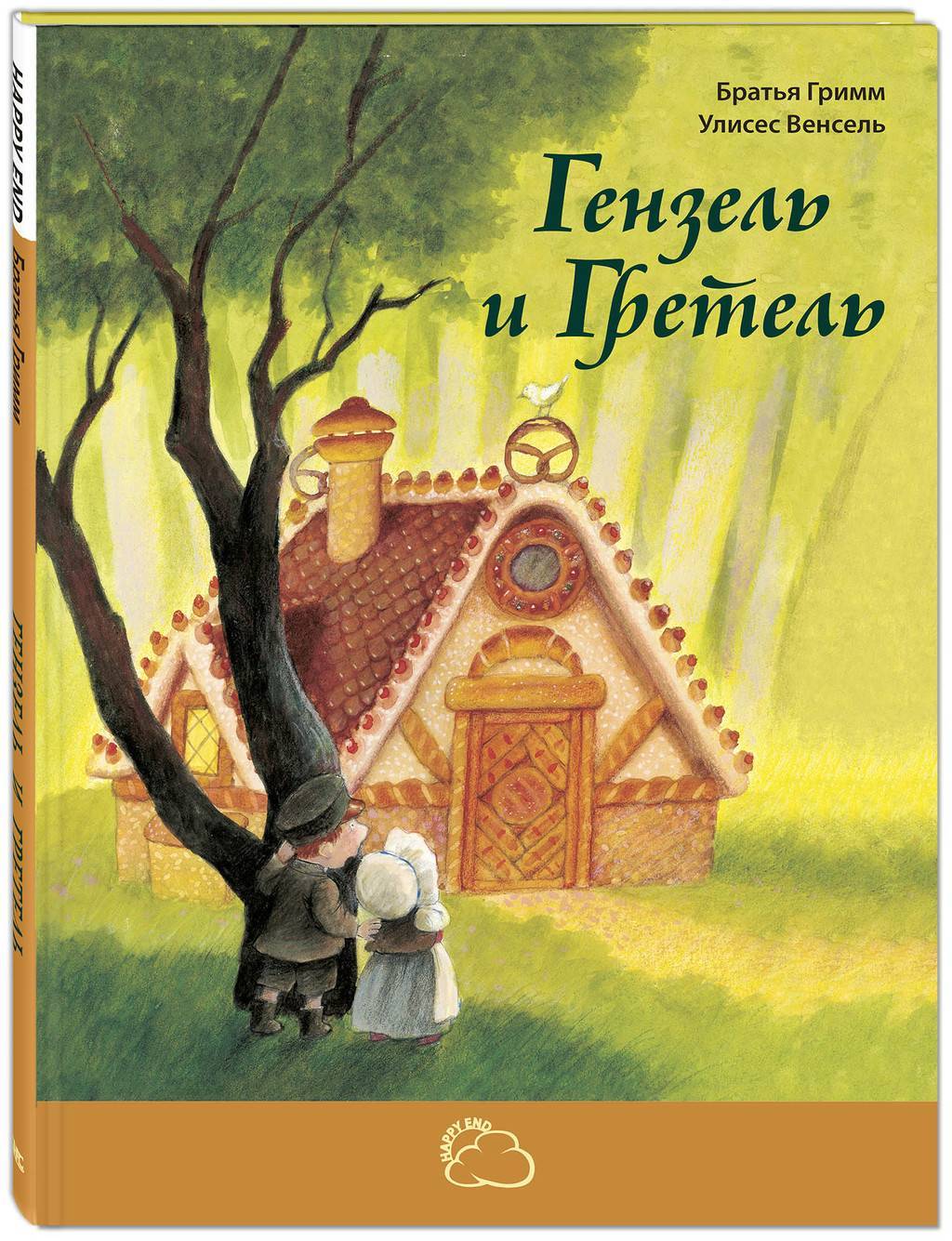 Гензель и гретель братья гримм книга читать. Братья Гримм "Гензель и Гретель". Гензель и Гретель сказка братьев Гримм. Гензель и Гретель книга. Братья Гримм "Гензель и Гретель" 1909.