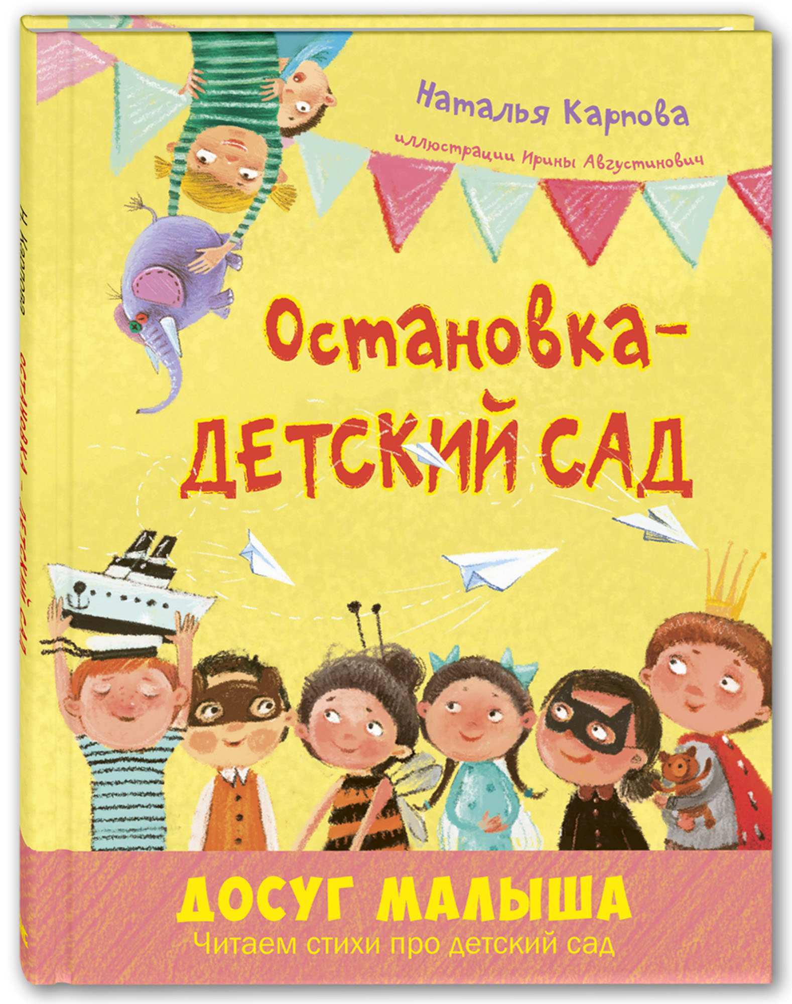 Книги > Остановка – детский сад/ Наталья Карпова купить в интернет-магазине