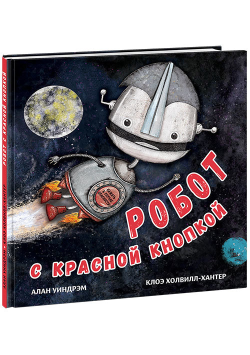 Робот с красной кнопкой/ Алан Уиндрэм