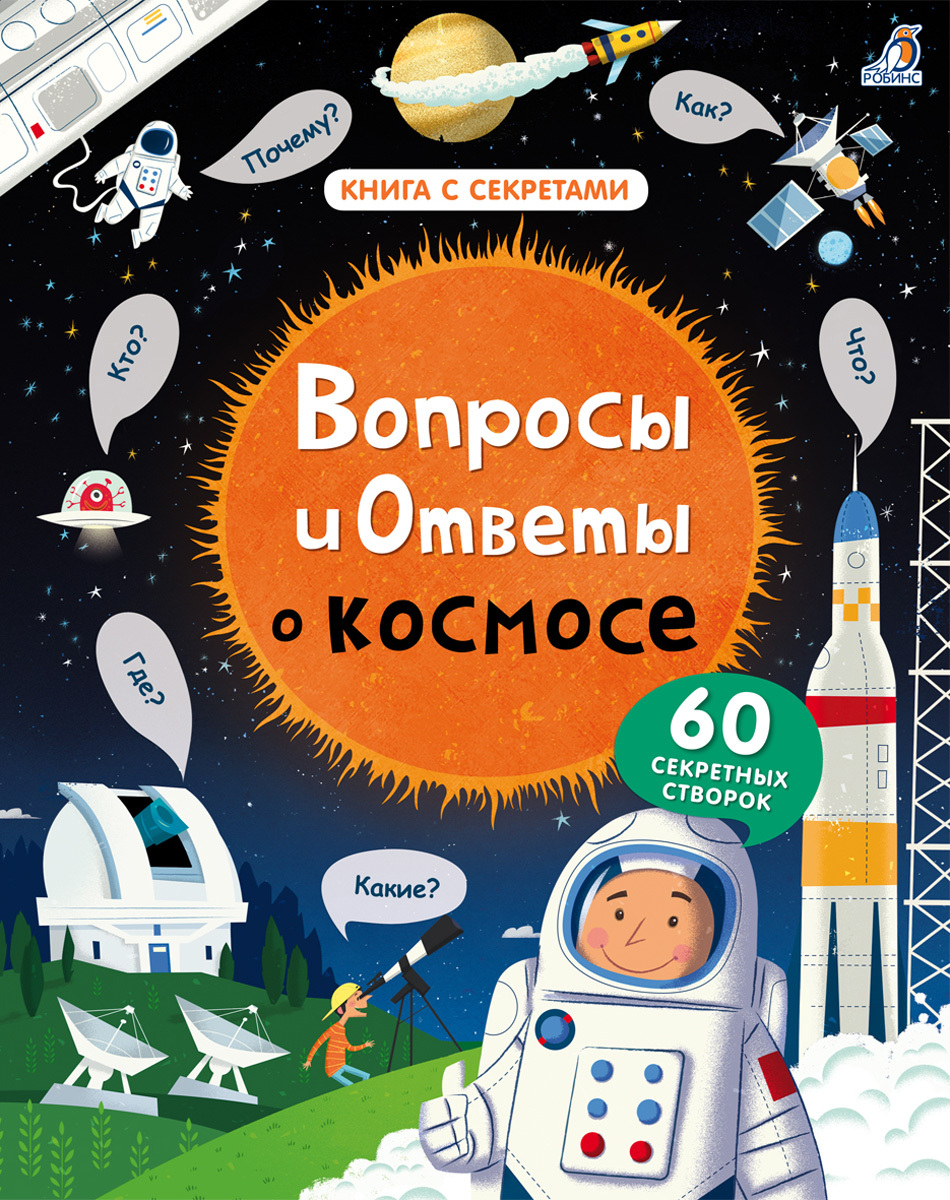 Книги > Вопросы и ответы о космосе/книга с секретами купить в  интернет-магазине