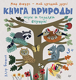 Книга природы. Мир вокруг - мой лучший друг!/ Клэр Битон