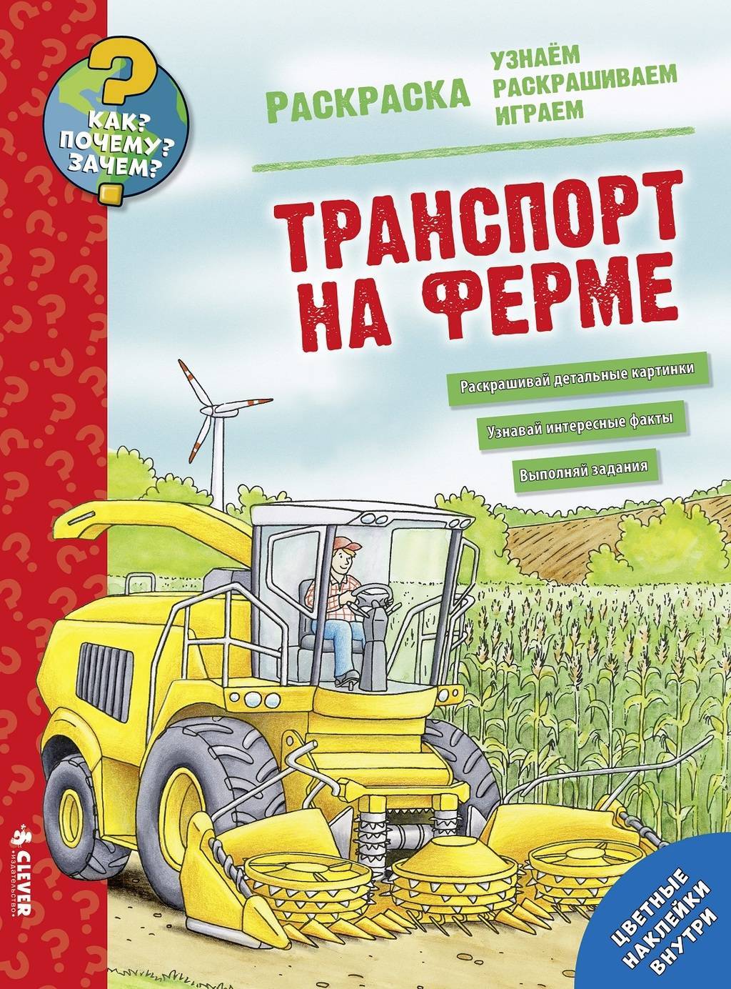 Творчество > Как? Почему? Зачем? Раскраска. Транспорт на ферме купить в  интернет-магазине