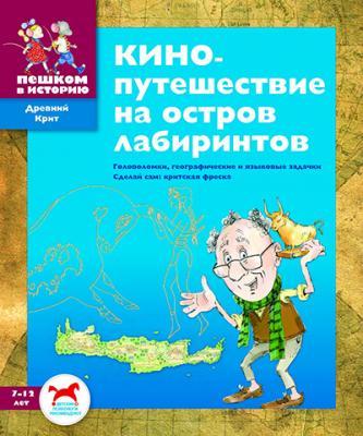 Детская Исторический задачник Кинопутешествие на остров лабиринтов