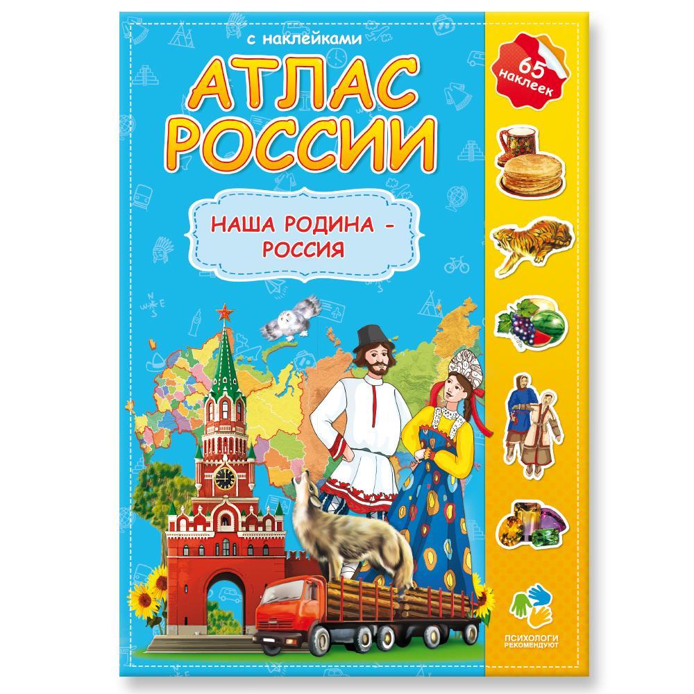 Книги > АТЛАС РОССИИ С НАКЛЕЙКАМИ. НАША РОДИНА — РОССИЯ купить в  интернет-магазине