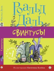 Свинтусы/ Роальд Даль
