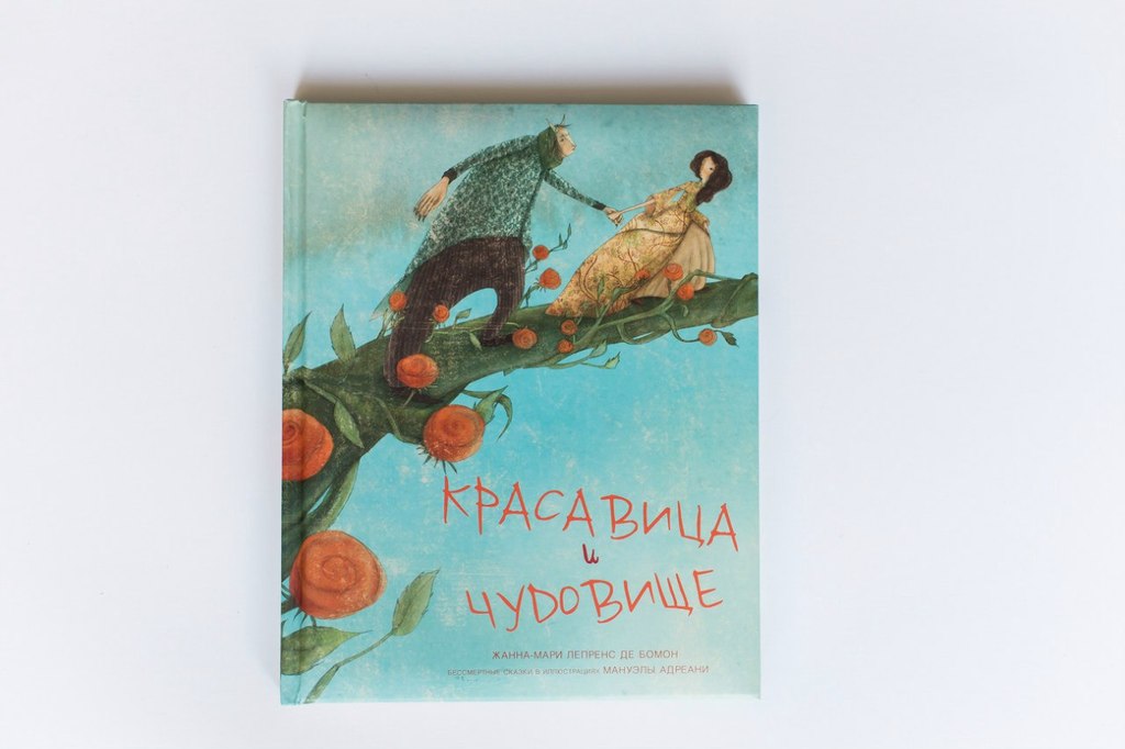 Лепренс де бомон красавица и чудовище. Книга Лепренс де Бомон красотка и чудовище. Красавица и зверь Жанна Мари Лепренс де Бомон. Книга красавица и чудовище Лепренс де Бомон. Красавица и чудовище Жанна-Мари Лепренс.