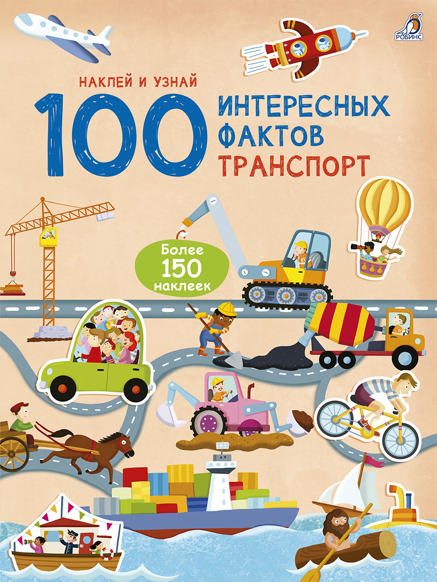 Книги > 100 интересных фактов. Транспорт купить в интернет-магазине