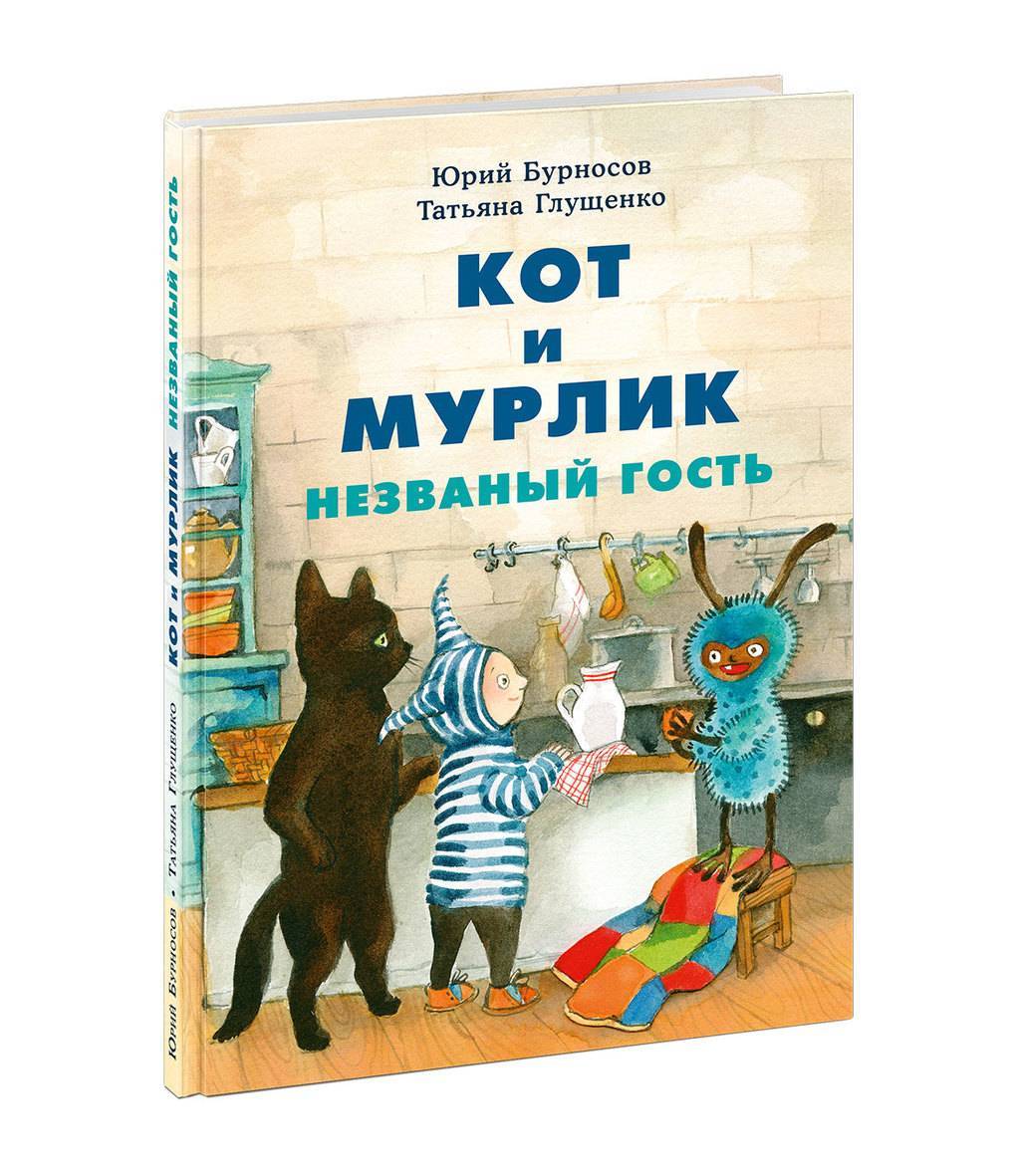 от 3 до 6 лет > Кот и мурлик. Незваный гость/Бурносов Ю.Н., Глущенко Т.К.  купить в интернет-магазине