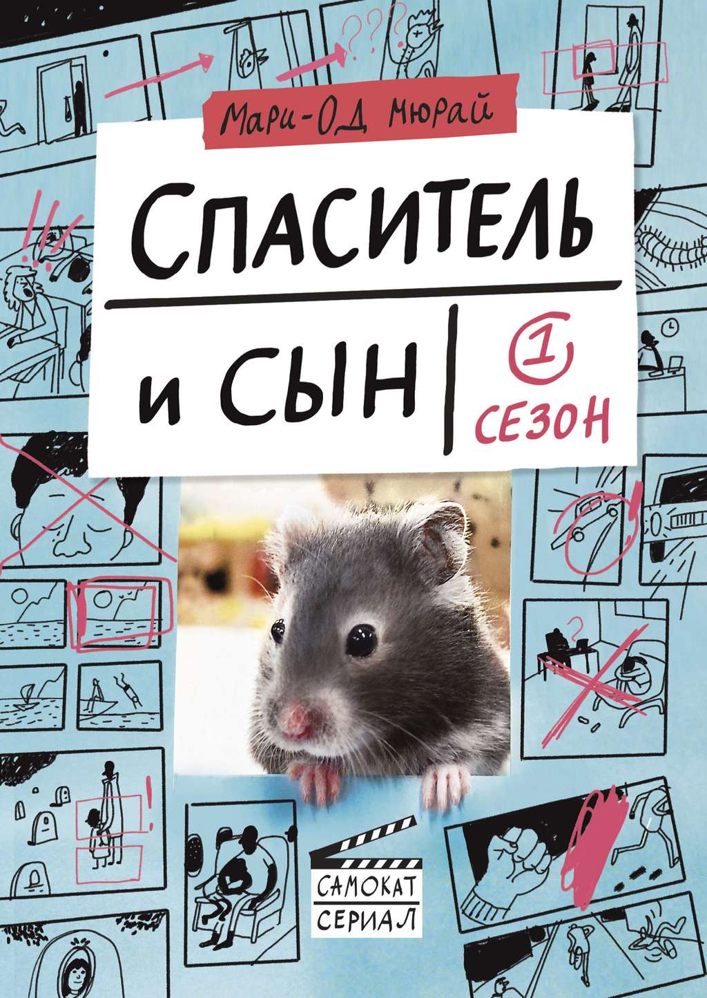 Книги > Спаситель и сын. Сезон 1 купить в интернет-магазине