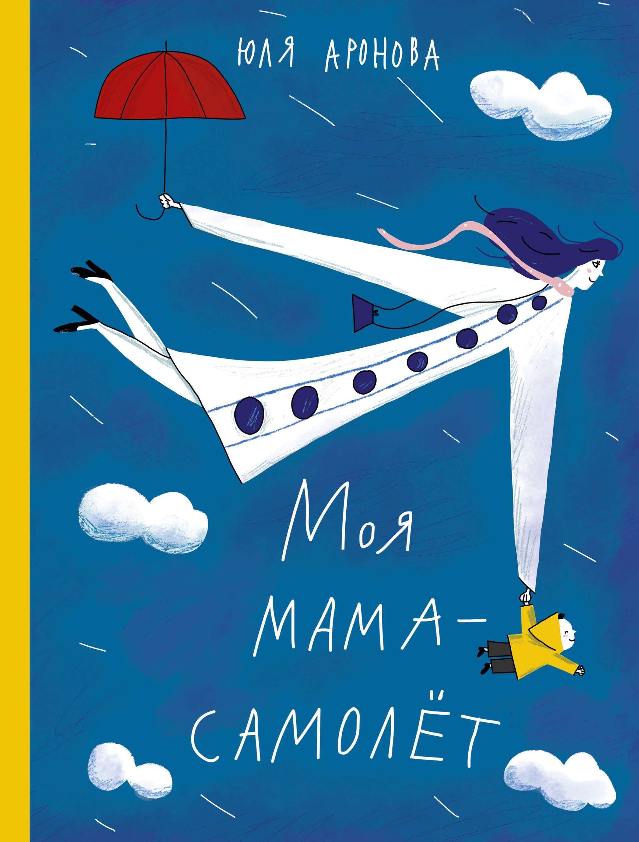 Аронова ю. Моя мама самолет. Мам мам я самолет. Моя мама самолет. Моя мама самолет.