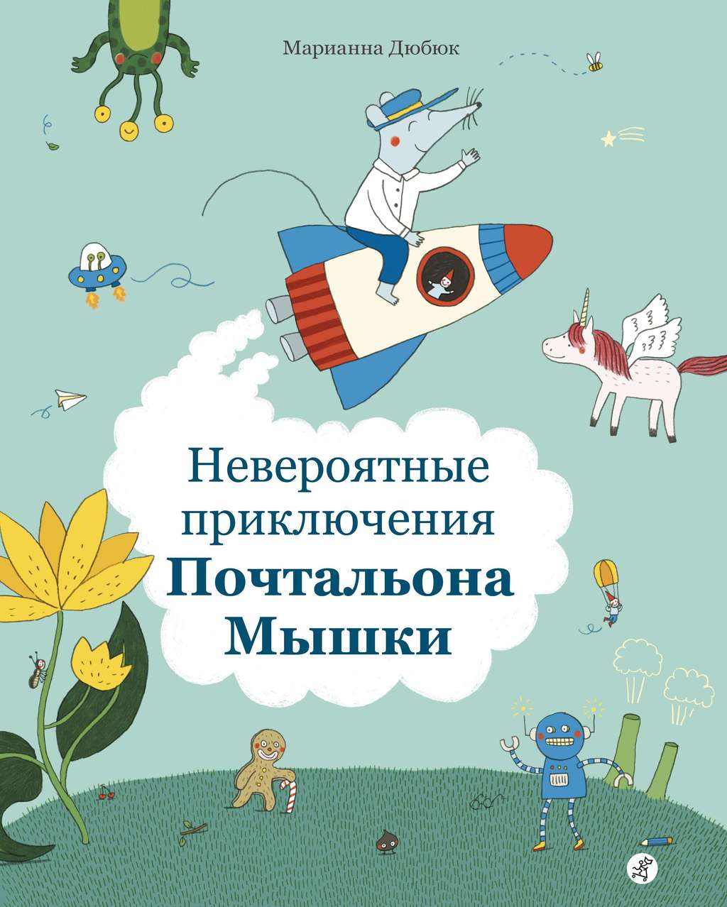 Книги > Невероятные приключения Почтальона Мышки купить в интернет-магазине