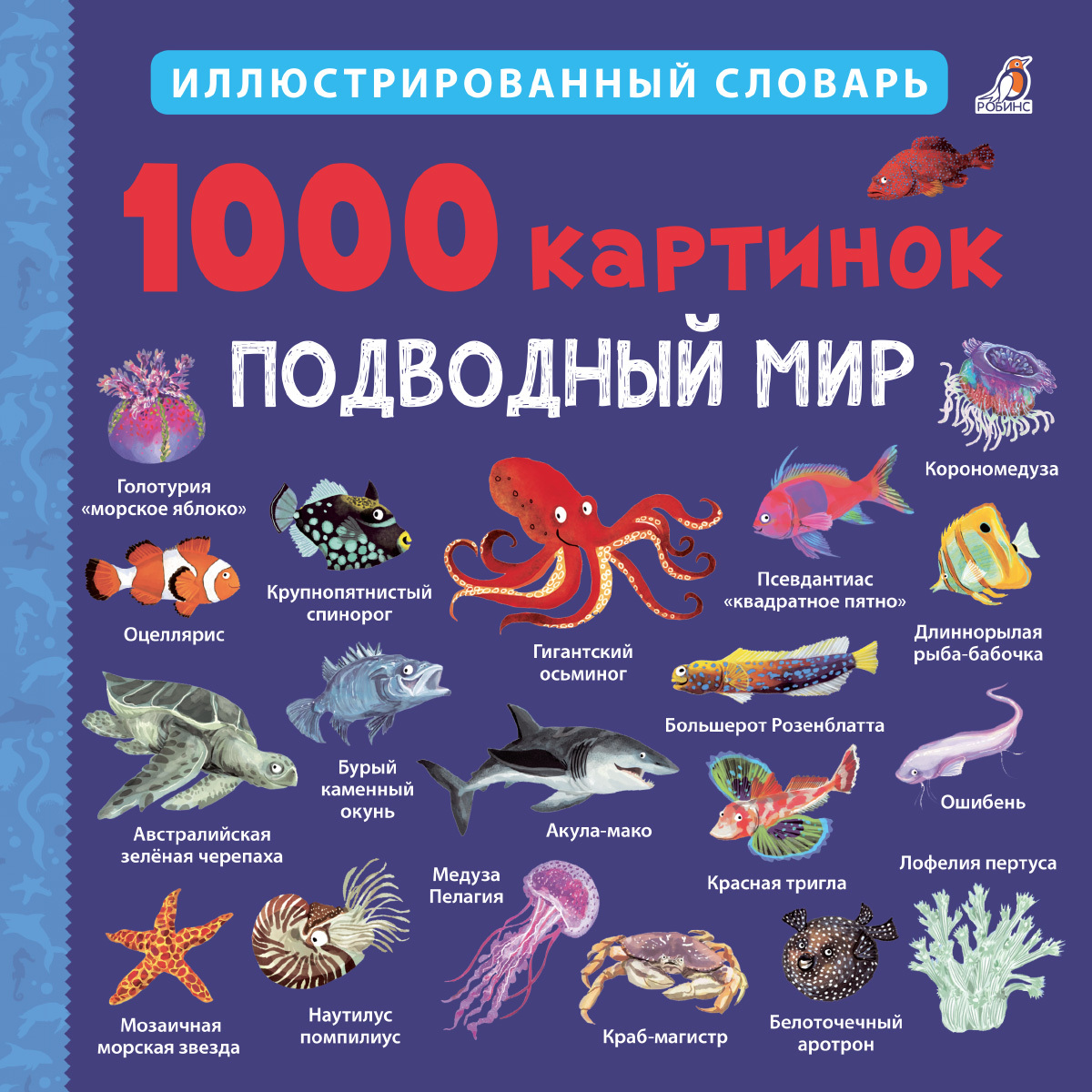 Книги > 1000 картинок. Подводный мир купить в интернет-магазине