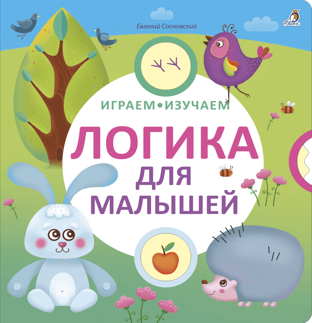 Книги > Играем, изучаем. Логика для малышей купить в интернет-магазине