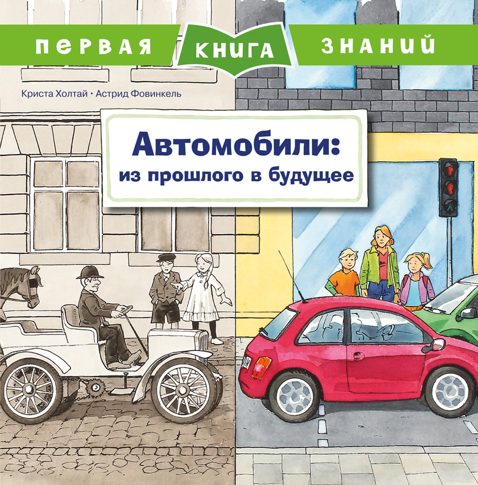 Книги > Первая книга знаний. Автомобили: из прошлого в будущее купить в  интернет-магазине