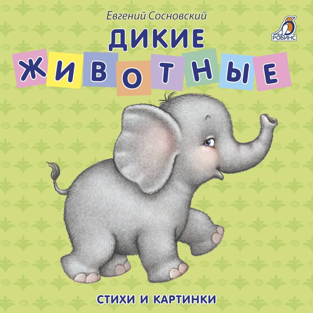 Книги > КНИЖКИ - КАРТОНКИ. ДИКИЕ ЖИВОТНЫЕ купить в интернет-магазине