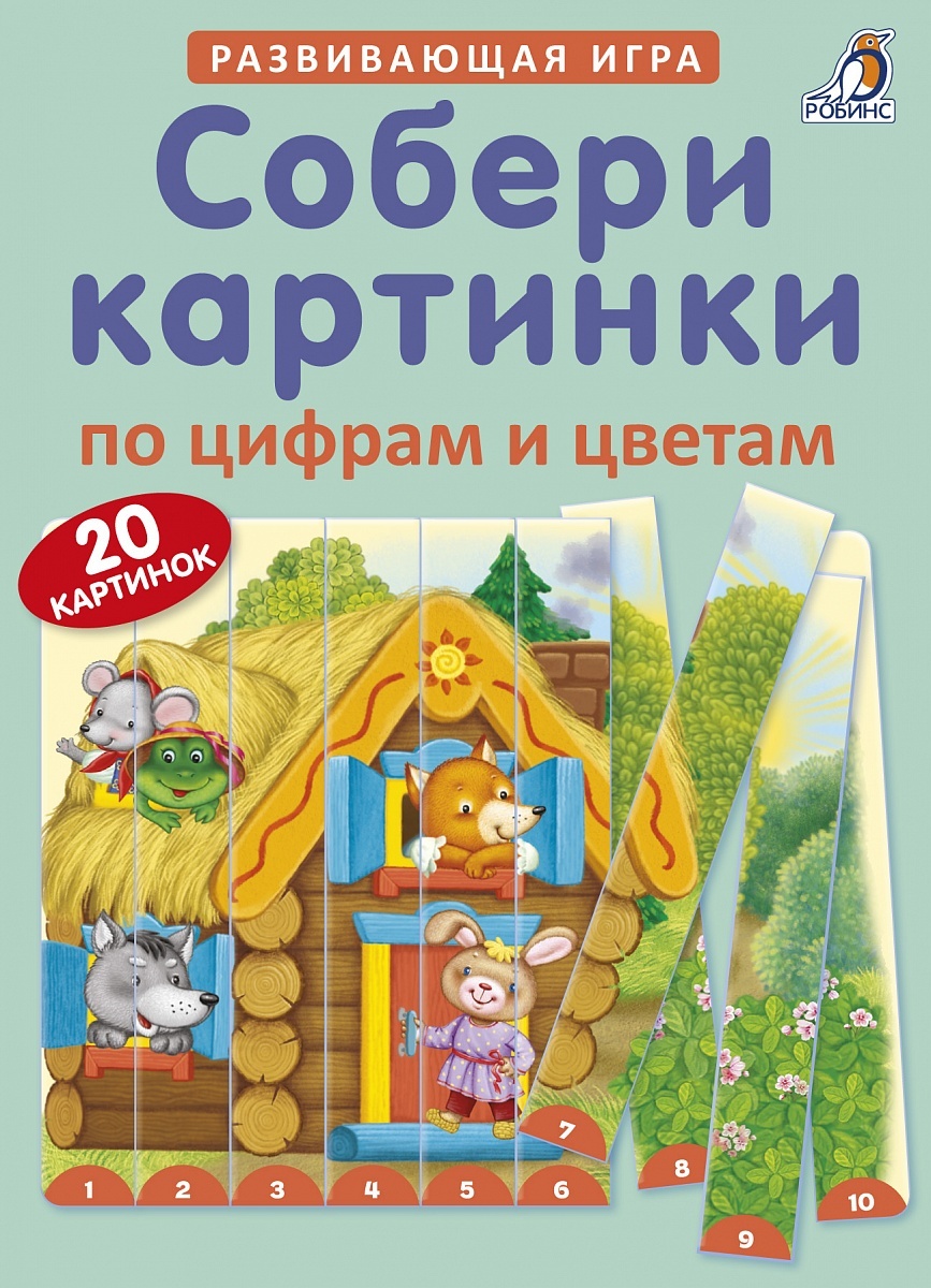 Пазлы > СОБЕРИ КАРТИНКИ ПО ЦИФРАМ И ЦВЕТАМ купить в интернет-магазине