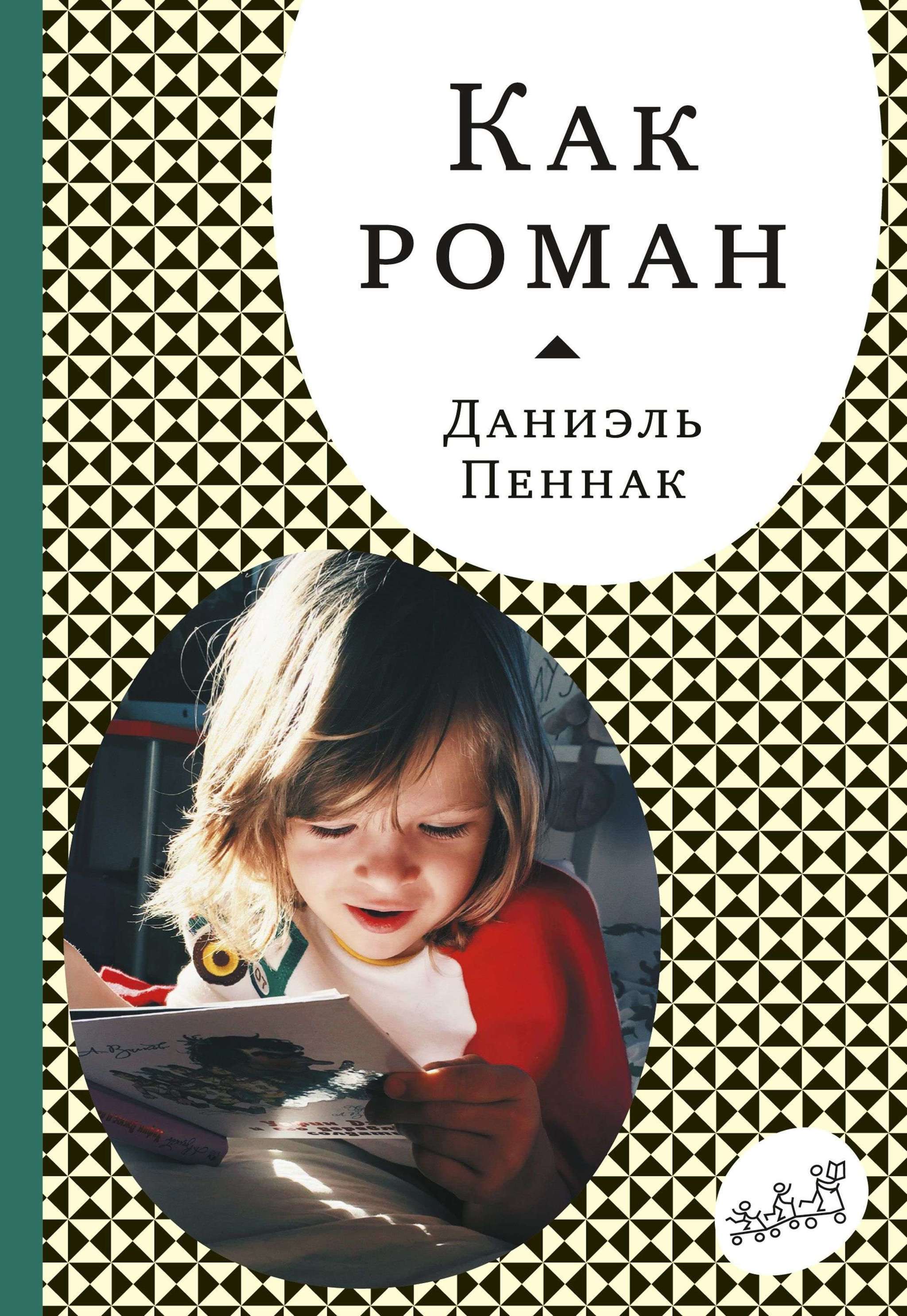 Хочешь как в этих романах. Даниэль пеннак господин малоссен. Хочешь как в этих романах. Русь с одного боку. Роковой книги как это.
