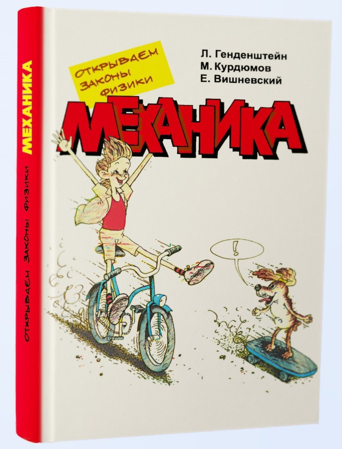 Книги > Открываем законы физики. Механика. купить в интернет-магазине