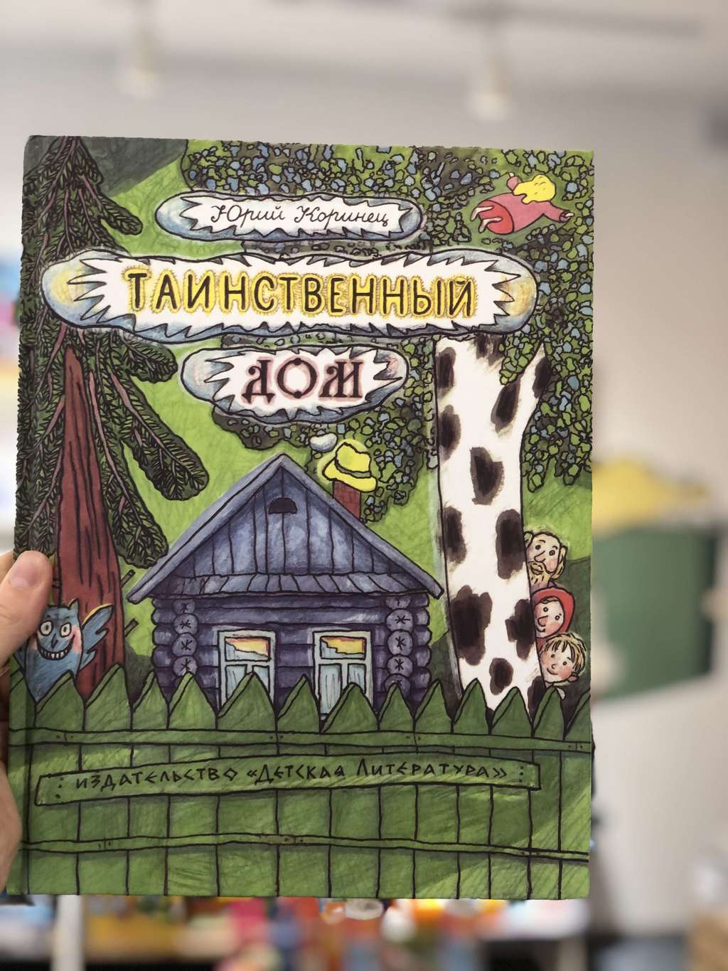 Книги > Таинственный дом/ Юрий Коринец купить в интернет-магазине