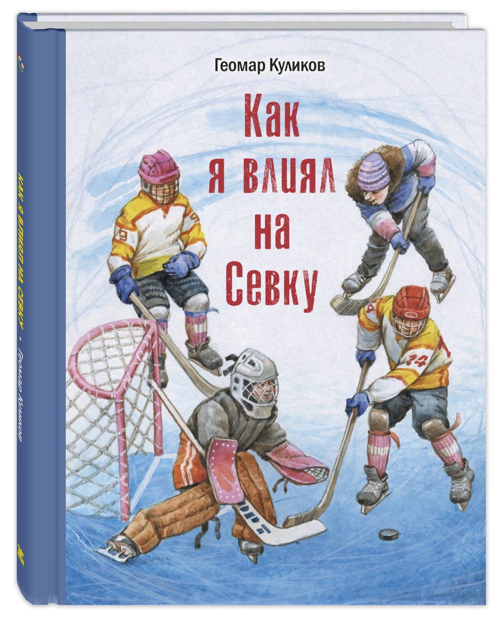 Как я влиял на Севку/ Куликов Г.