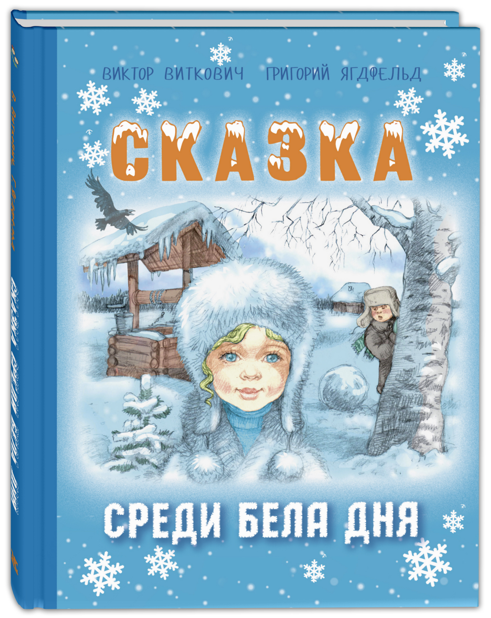 Сказки среди белого дня. Виткович Снежная сказка. Сказка среди бела дня книга.