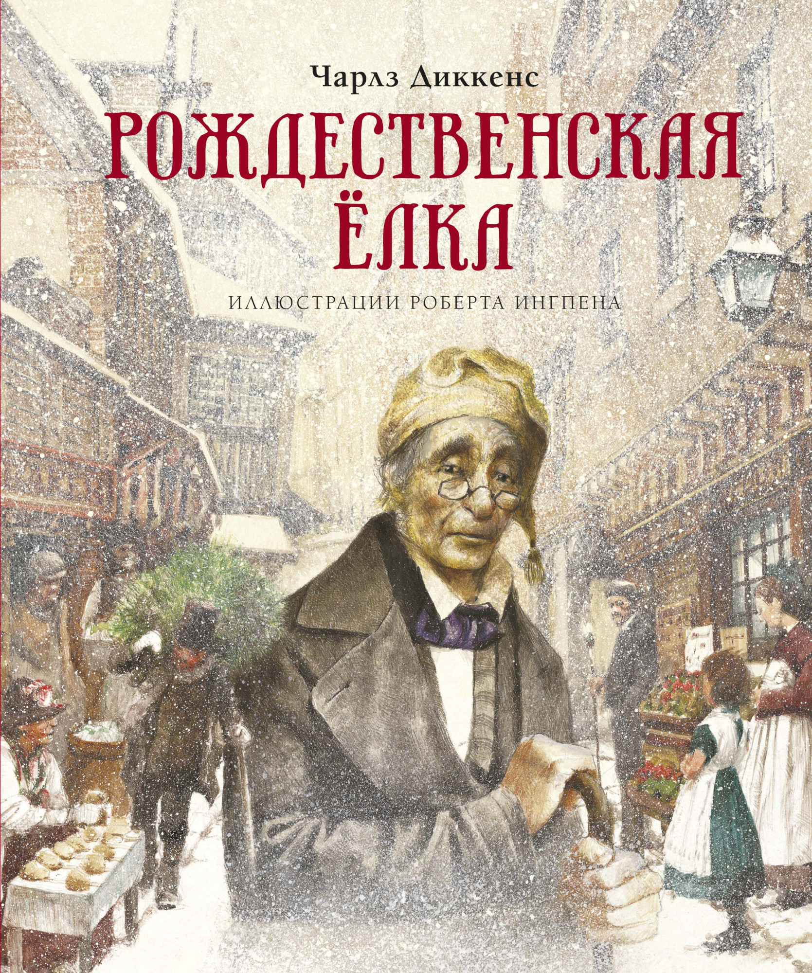 Книги > Рождественская ёлка/ Чарльз Диккенс купить в интернет-магазине