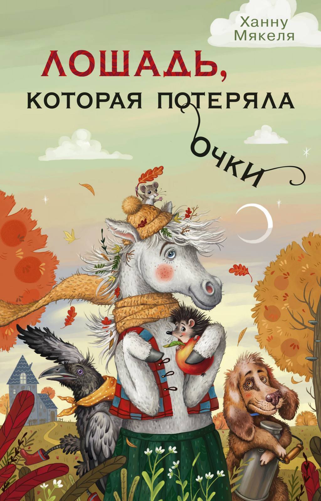 Книги > Лошадь, которая потеряла очки (иллюстр. В. Осипова) купить в  интернет-магазине