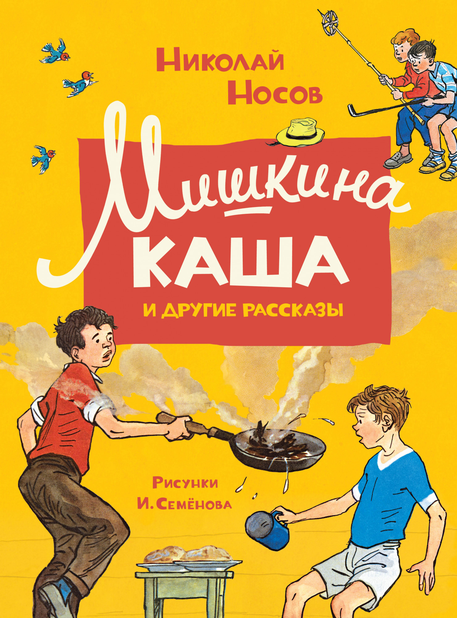 Книги > Мишкина каша и другие рассказы/ Николай Носов купить в  интернет-магазине