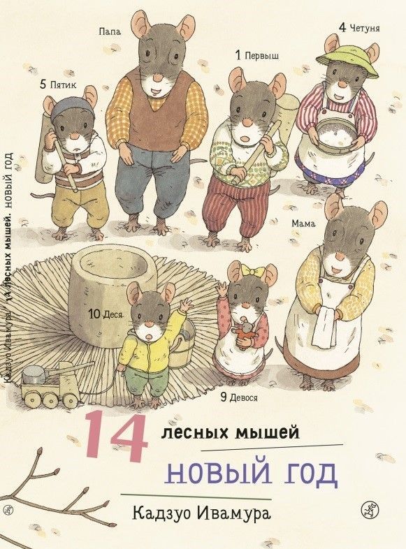 14 лесных мышей. Новый год/ Ивамура Кадзуо