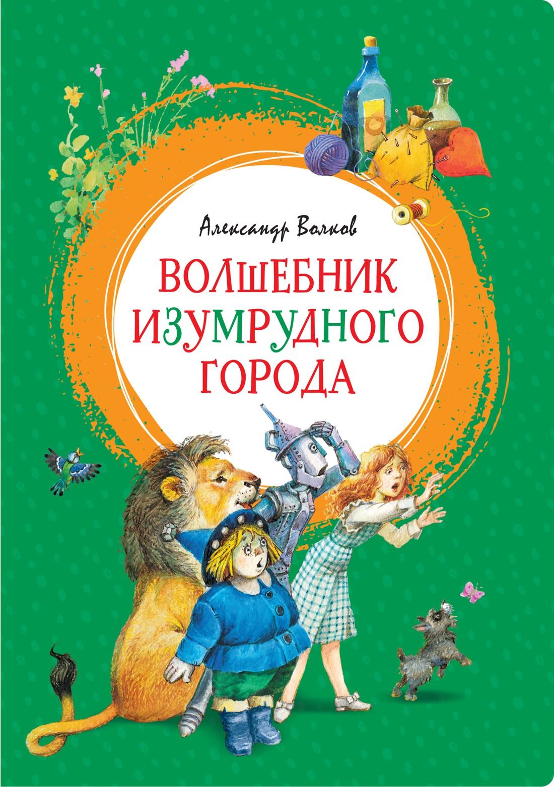 Книги > Волшебник Изумрудного города/ Александр Волков купить в  интернет-магазине