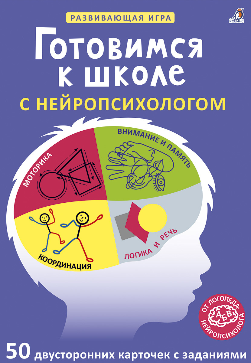 Настольные игры > АСБОРН - КАРТОЧКИ. ГОТОВИМСЯ К ШКОЛЕ С НЕЙРОПСИХОЛОГОМ  купить в интернет-магазине