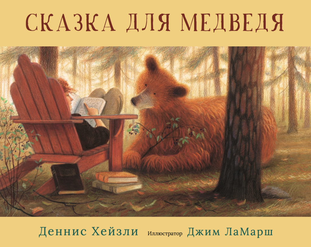 Книги > Сказка для медведя купить в интернет-магазине