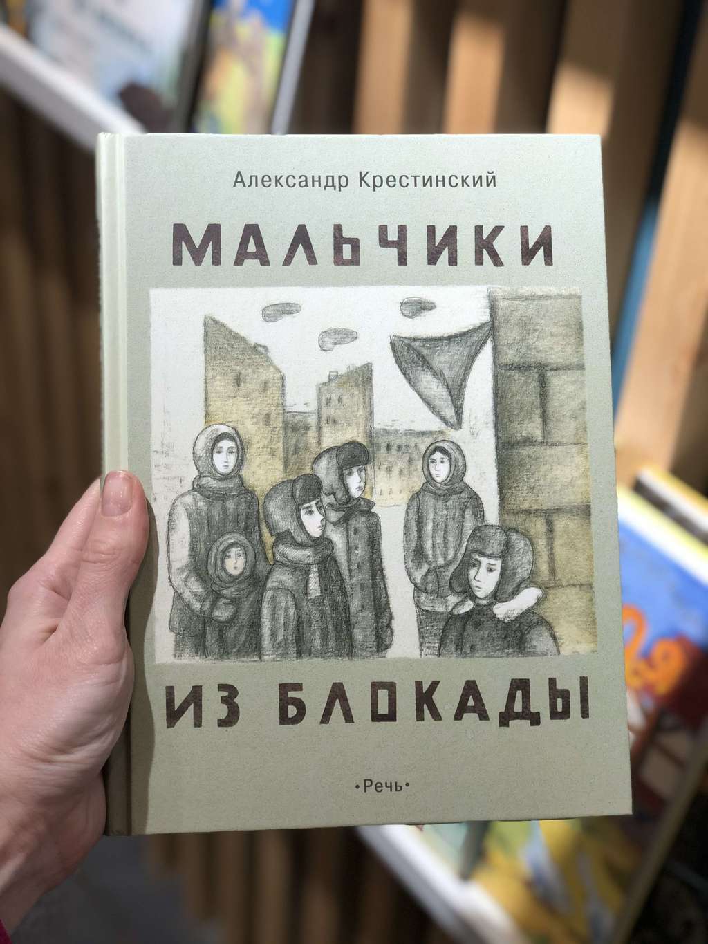 Мальчики из блокады. Обложка книги Крестинский мальчики из блокады.