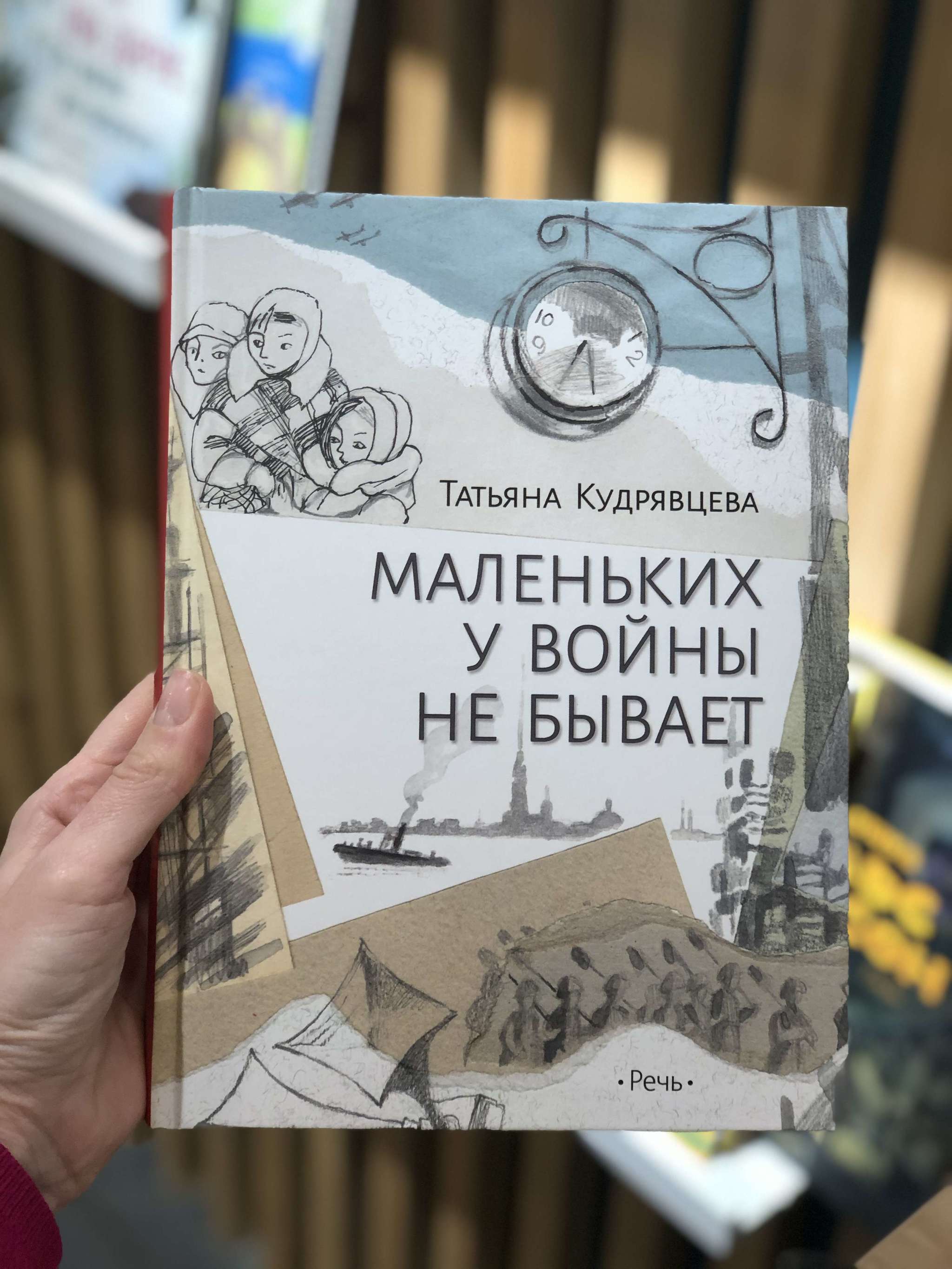 Книги > Маленьких у войны не бывает/ Татьяна Кудрявцева купить в  интернет-магазине