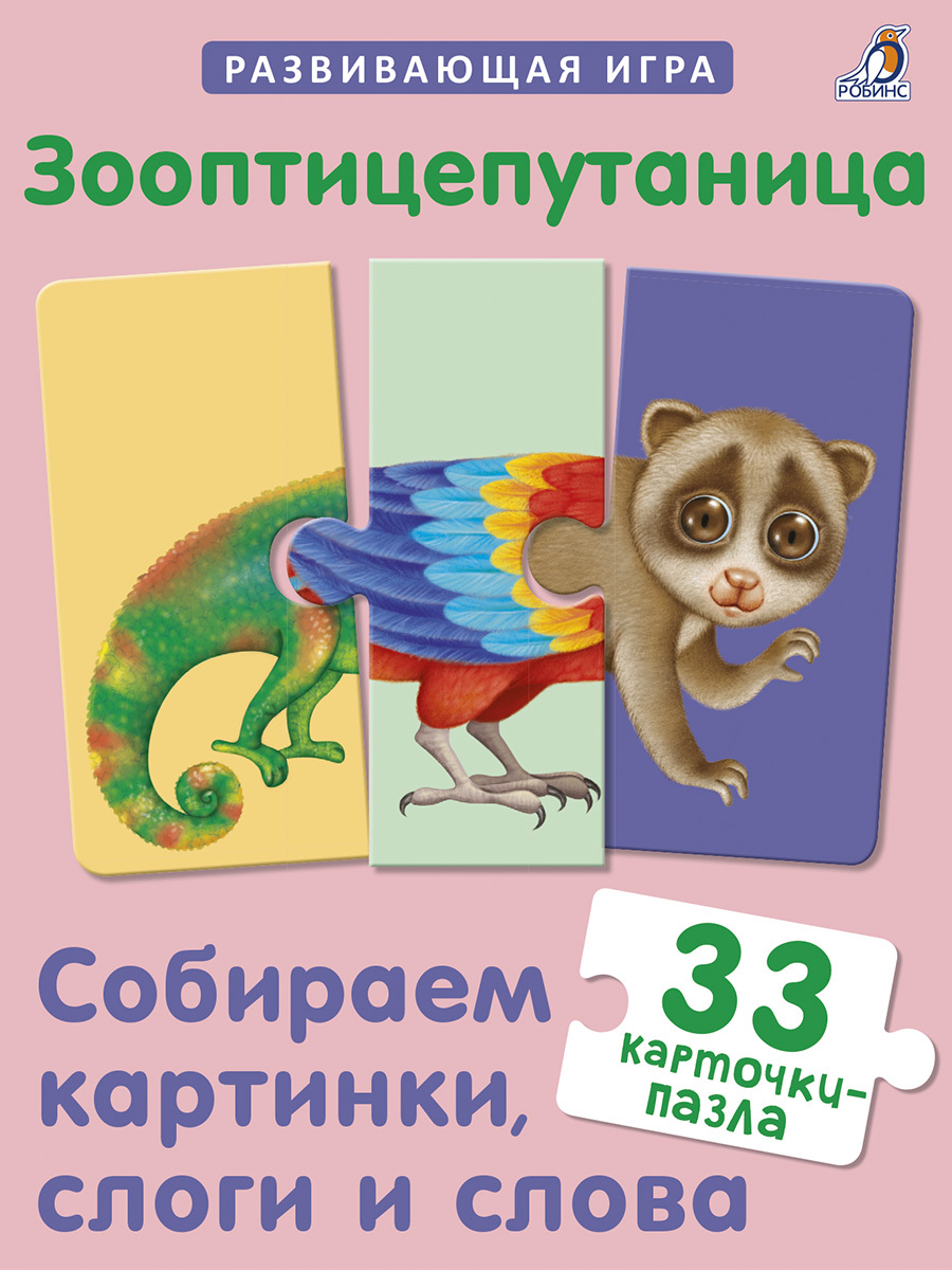 Творчество > ЗООПТИЦЕПУТАНИЦА. СОБИРАЕМ КАРТИНКИ, СЛОГИ И СЛОВА купить в  интернет-магазине