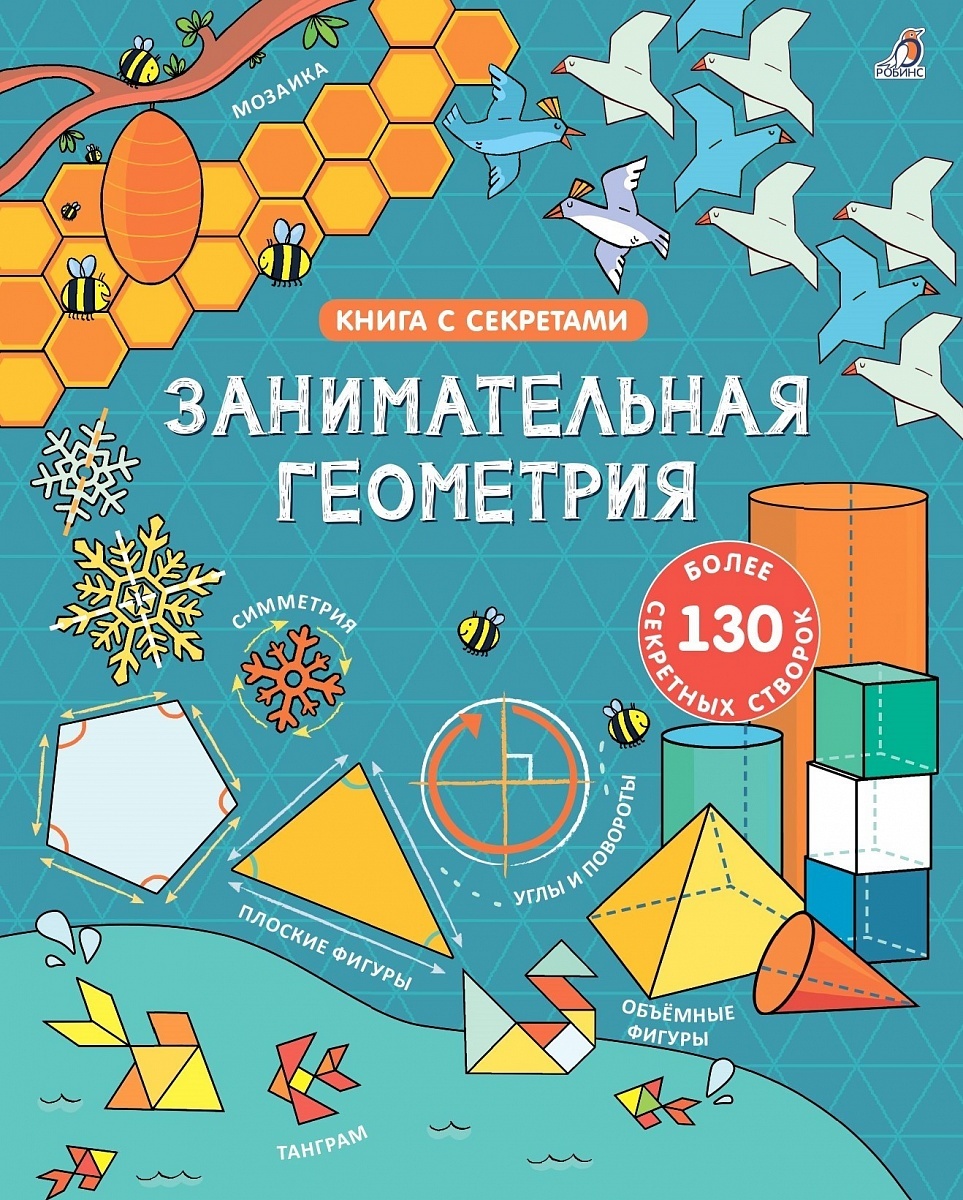 от 3 до 6 лет > ОТКРОЙ ТАЙНЫ. ЗАНИМАТЕЛЬНАЯ ГЕОМЕТРИЯ купить в  интернет-магазине