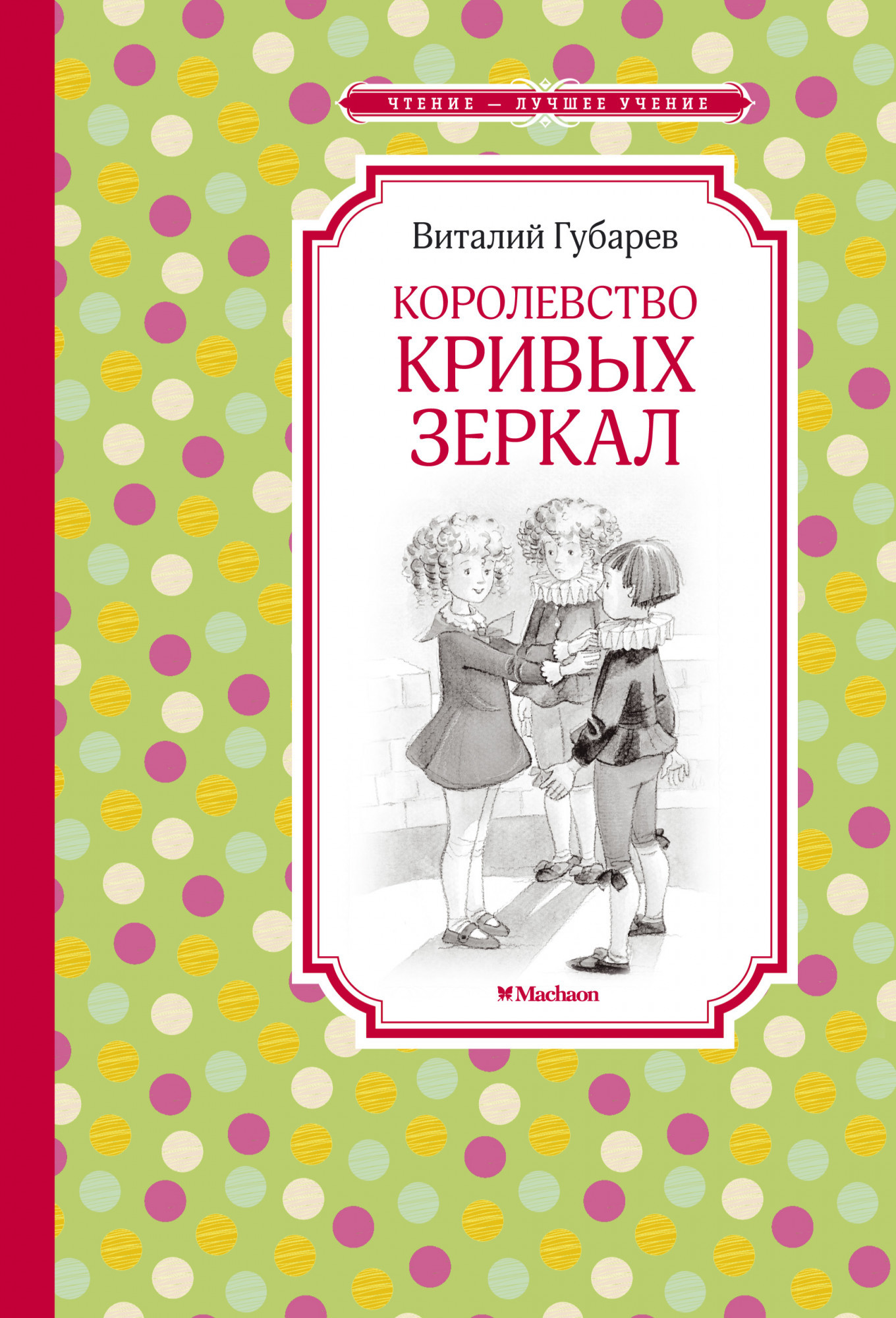 Книги > Королевство кривых зеркал/ Виталий Губарев купить в  интернет-магазине