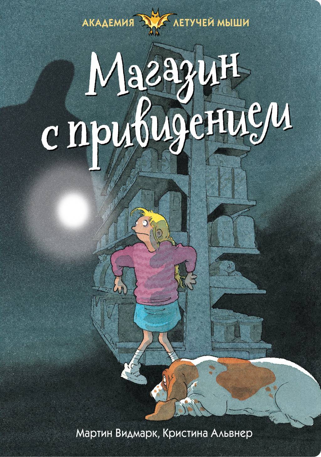 Книги > Магазин с привидением/ Мартин Видмарк купить в интернет-магазине