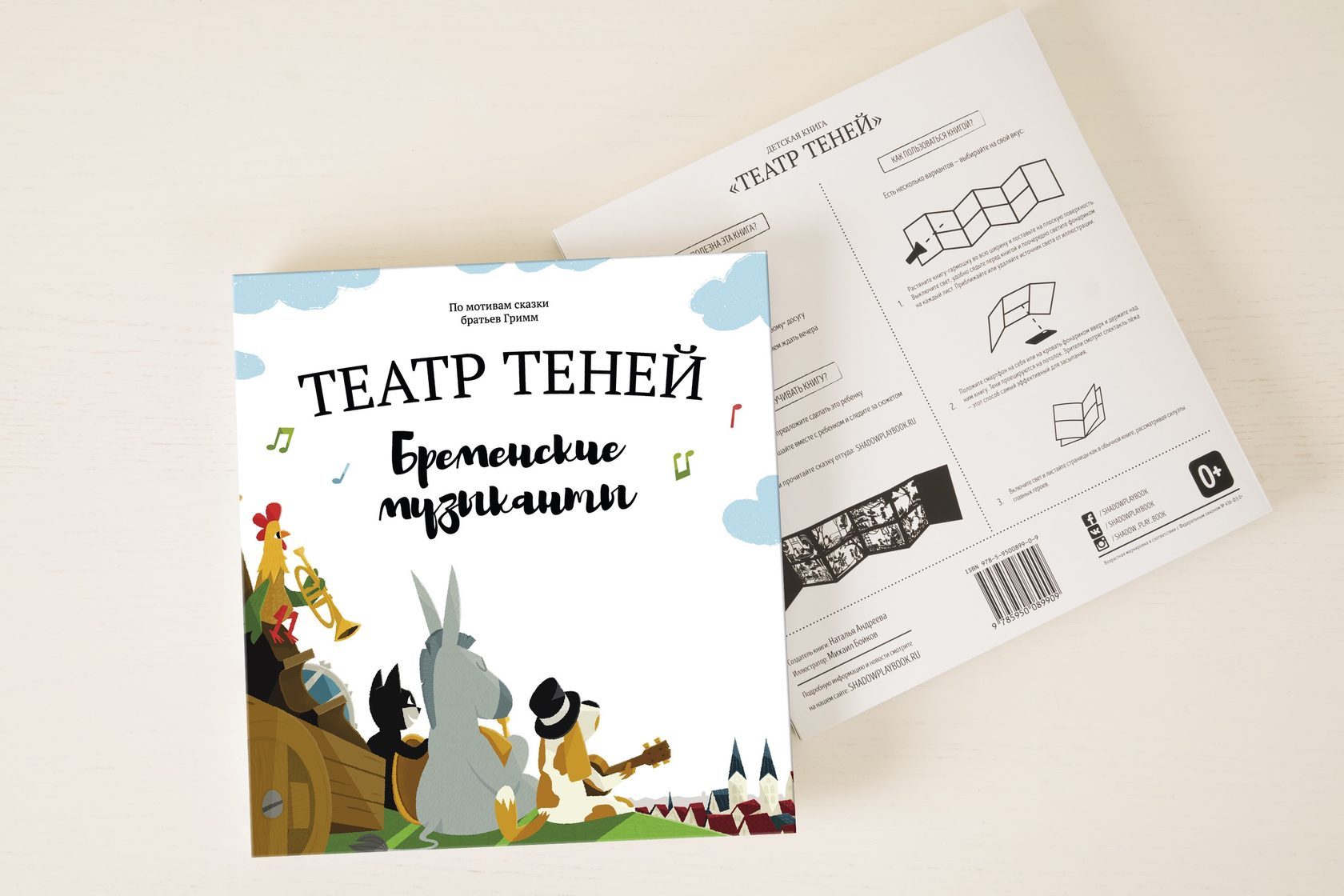 Книги > Бременские музыканты/ театр теней купить в интернет-магазине