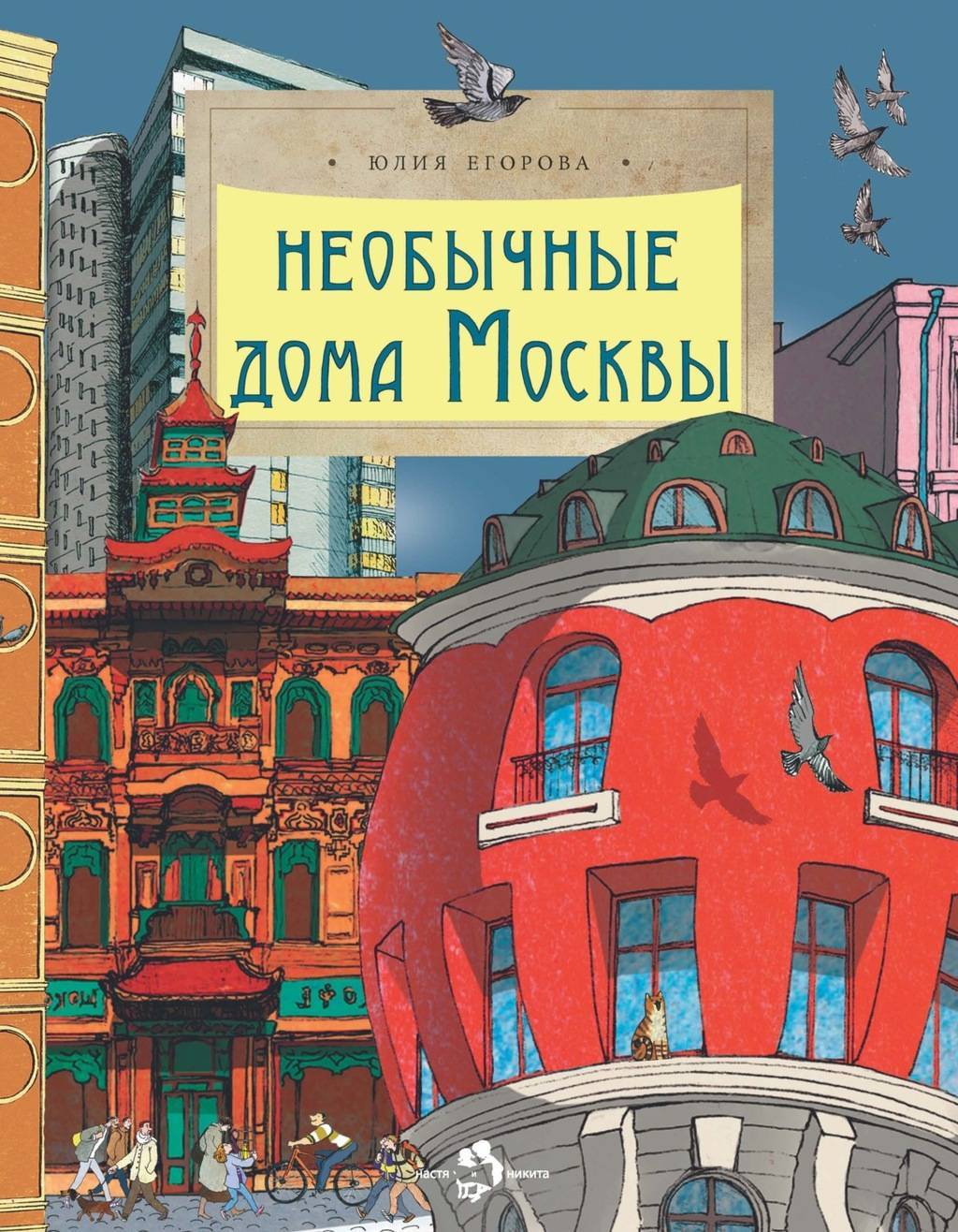 Книги > Необычные дома Москвы./ Юлия Егорова купить в интернет-магазине